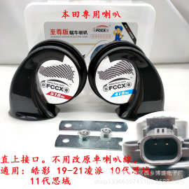 适用于16-17款十代思域蜗牛喇叭皓影 汽车鸣笛高低音思域新凌派