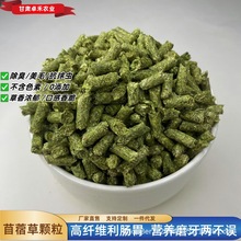 苜蓿草颗粒加工兔兔龙猫豚鼠荷兰猪粮食主粮幼兔粮成兔粮牧草兔粮
