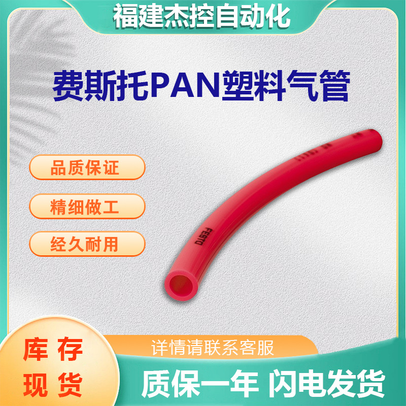 FESTO塑料气管PAN-10X1,5-RT 费斯托PAN系列气管 库存具体可咨询