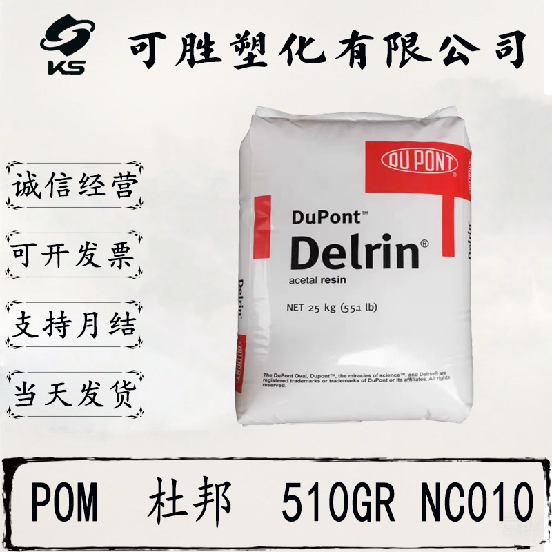POM 杜邦  510GR NC010	 抗紫外线  耐磨  耐高温