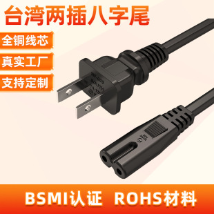 台規兩插八字尾電源線 台灣電源線 BSMI認證電源線 0.75mm²
