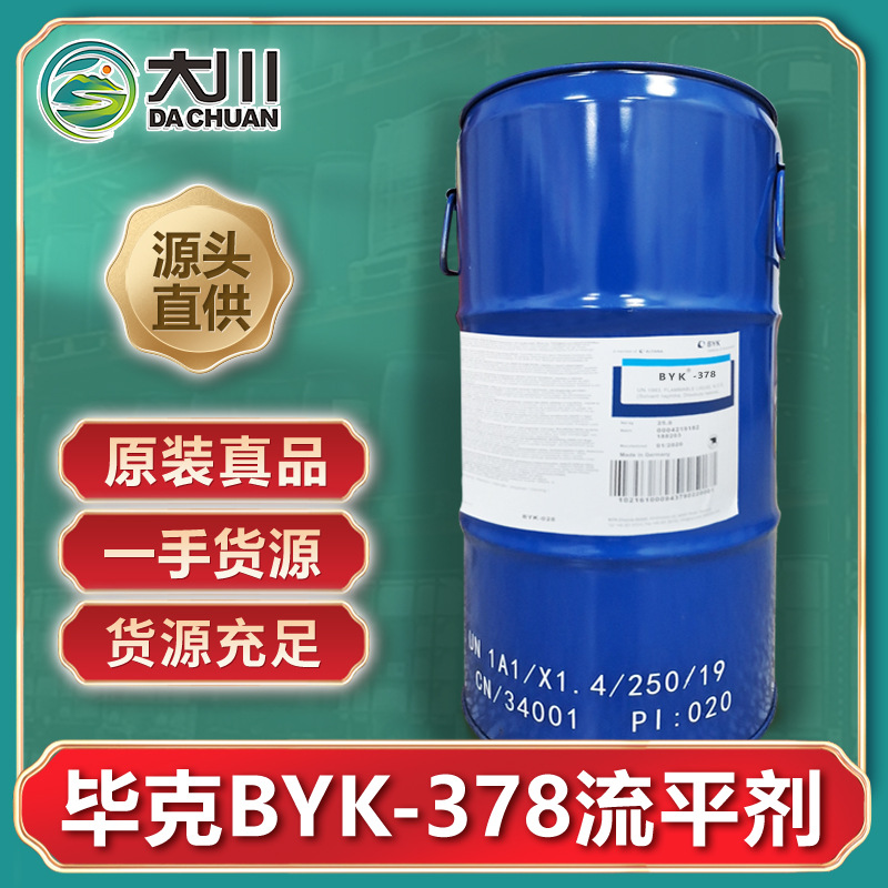 毕克BYK-378流平剂 聚氨酯涂料环氧树脂丙烯酸胶黏用 提高爽滑性