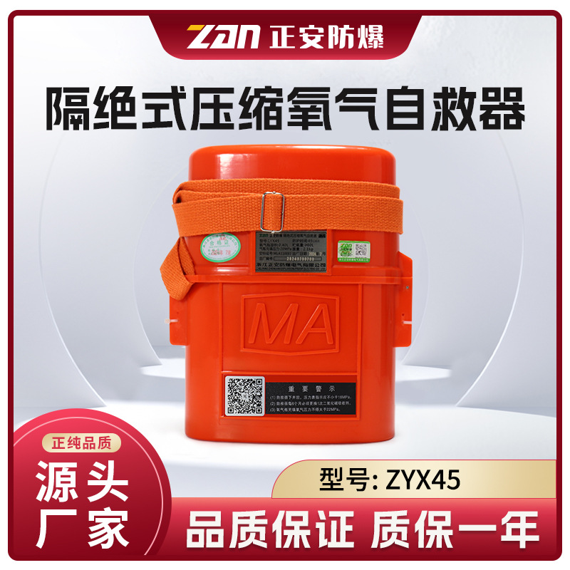 正安ZYX45隔绝式压缩氧气自救器ZYX30 60120带电子标签煤安证