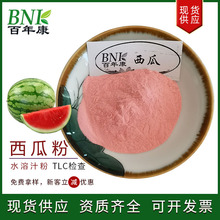 现货天然食品原料西瓜果粉 水溶性西瓜汁粉 固体饮料烘焙用西瓜粉