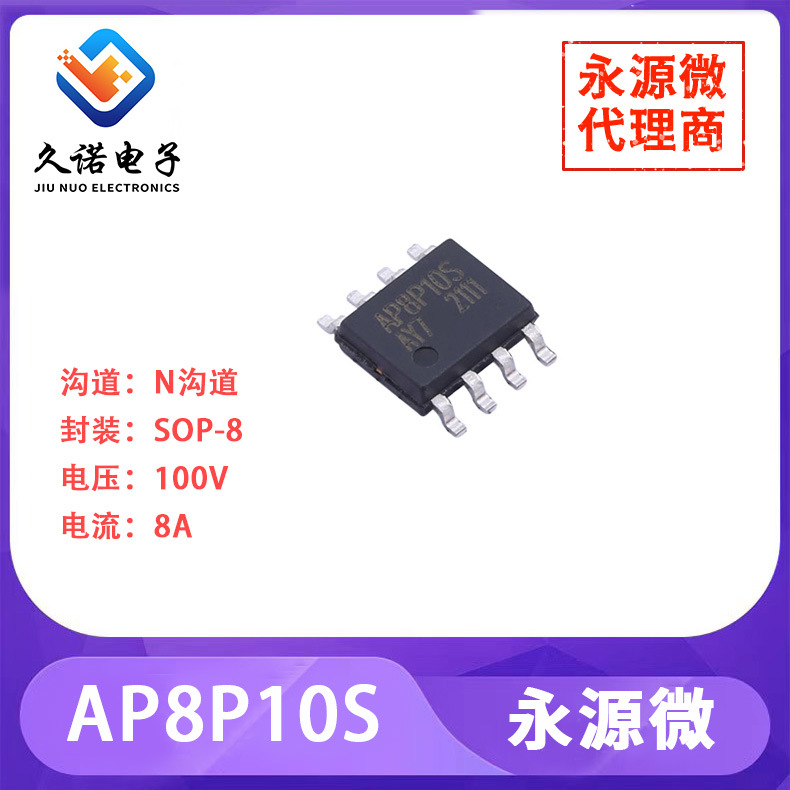 永源微 AP8P10S   N沟道 100V 8A  AP8P10S