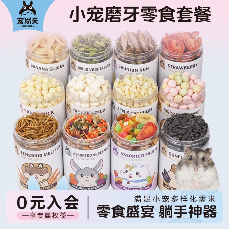 宠尚天仓鼠零食面包虫干小仓鼠营养粮食金丝熊专用小零食大礼包