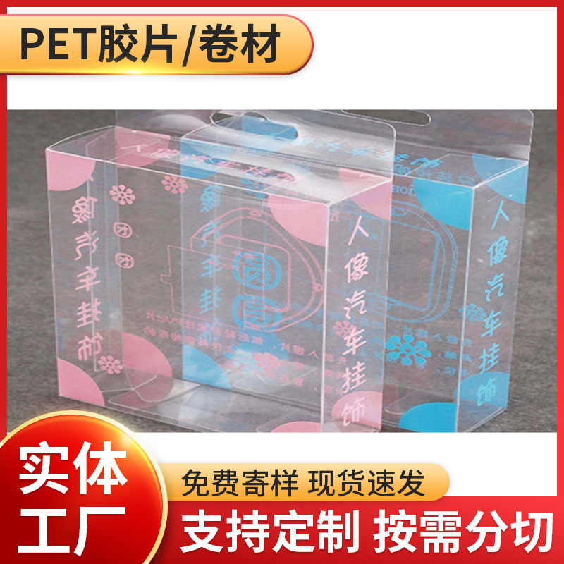 高透明薄膜耐高温防刮花绝缘聚酯折盒APET胶片 彩盒窗口PET片材