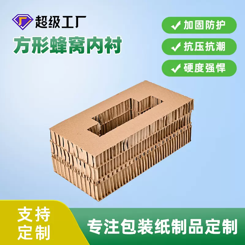 厂家批发供应 深圳蜂窝纸板内衬 环保包装蜂窝内衬 高质蜂窝内衬