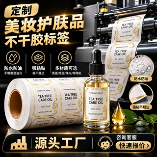 高级感防水美妆护肤标签印刷定制卷筒不干胶封口贴PET材质定做