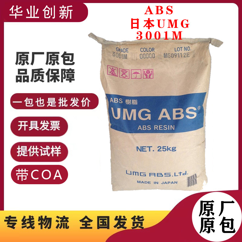 ABS 日本UMG 3001M 电镀级高抗冲耐高温高强度高流动汽车电子领域