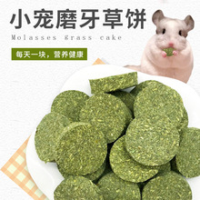 仓鼠零食磨牙草饼苜蓿提草金丝熊兔子荷兰猪小动物零食牧草饼批发