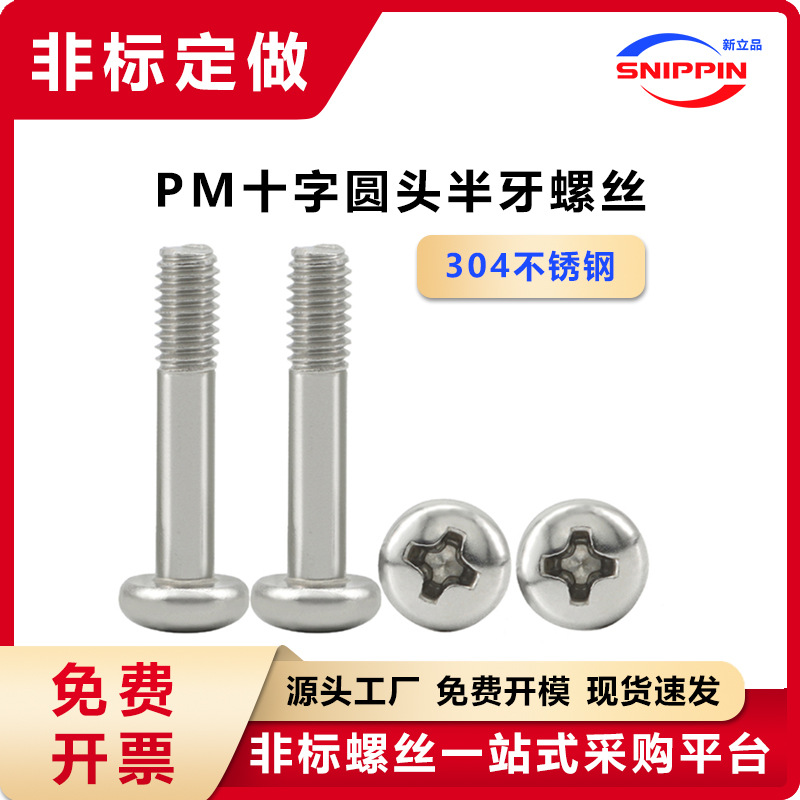 304不锈钢十字圆头半牙螺丝M1M2M2.5-M5盘头半丝半螺纹半扣机螺钉