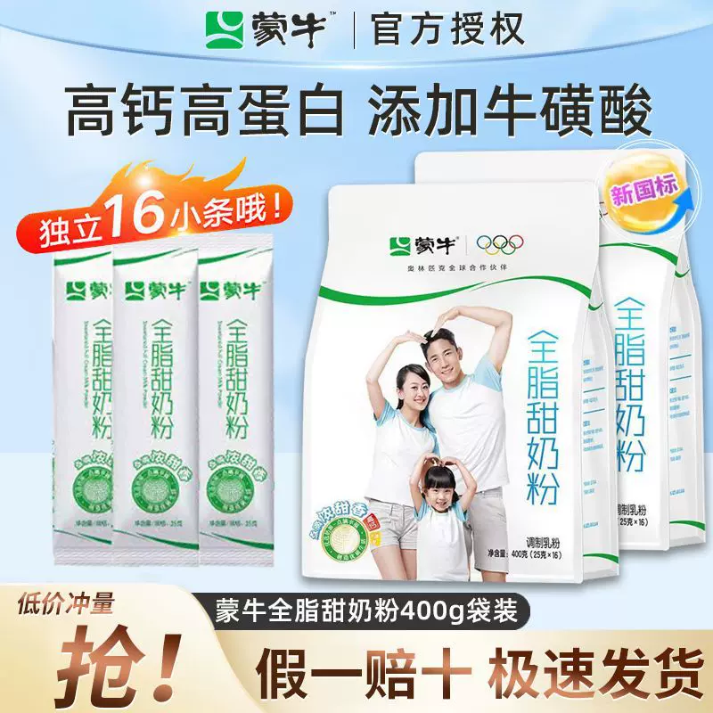 批发蒙牛全脂甜奶粉400g袋装高钙成人学生牛奶粉冲饮烘焙早餐包邮