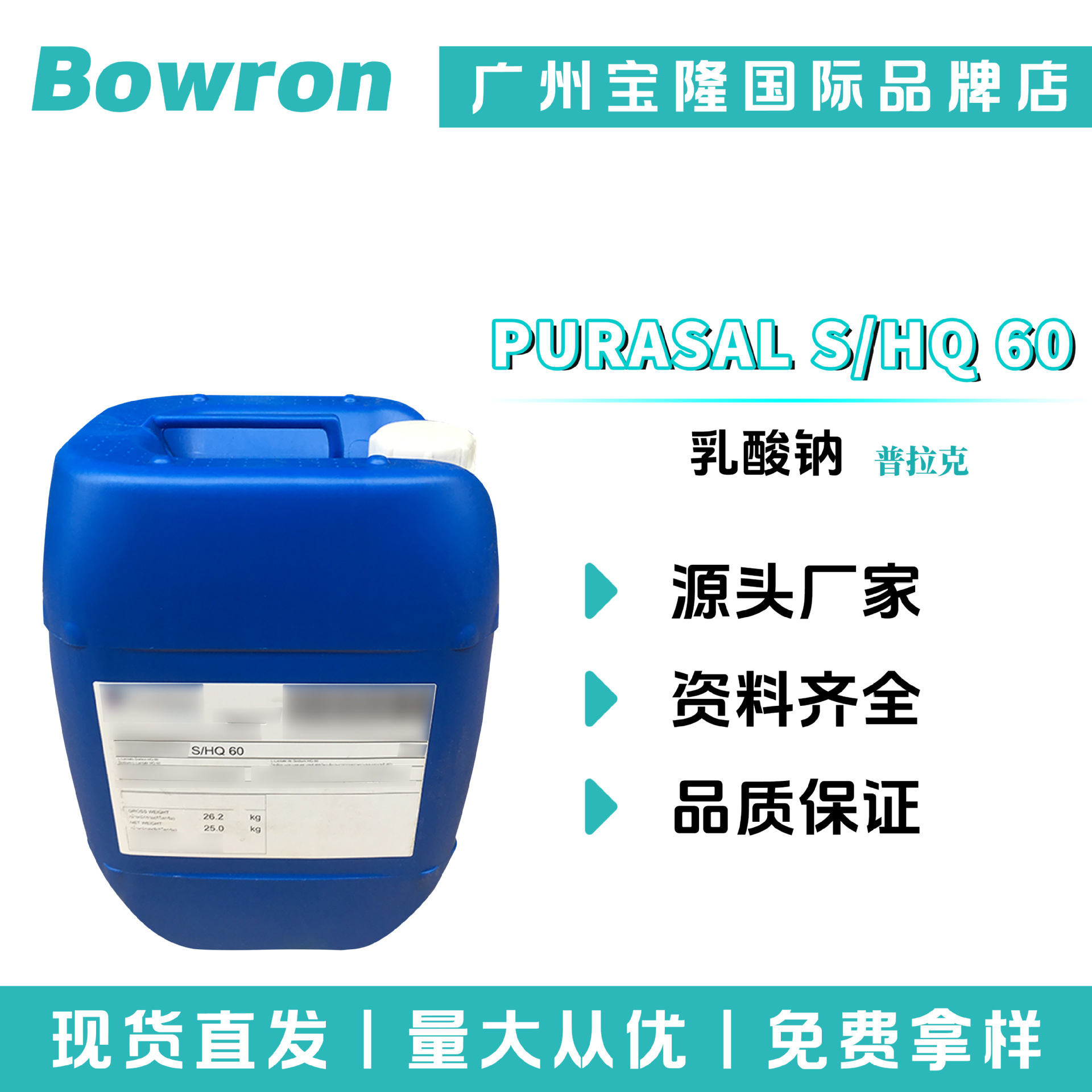 荷兰普拉克 PURASAL S/HQ 60 果酸60 乳酸钠 保湿剂 护肤品原料