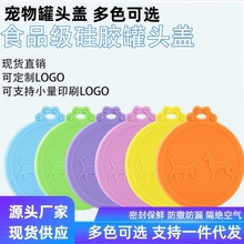 宠物罐头盖三合一食物密封盖保鲜硅胶盖宠物猫狗粮硅胶保鲜密封