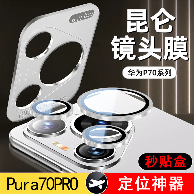 Suitable for Huawei P80Pro Eagle-Eye Lens Film with Positioning, P80 Mobile Phone P90 Camera Protective Film, Quick Application Film