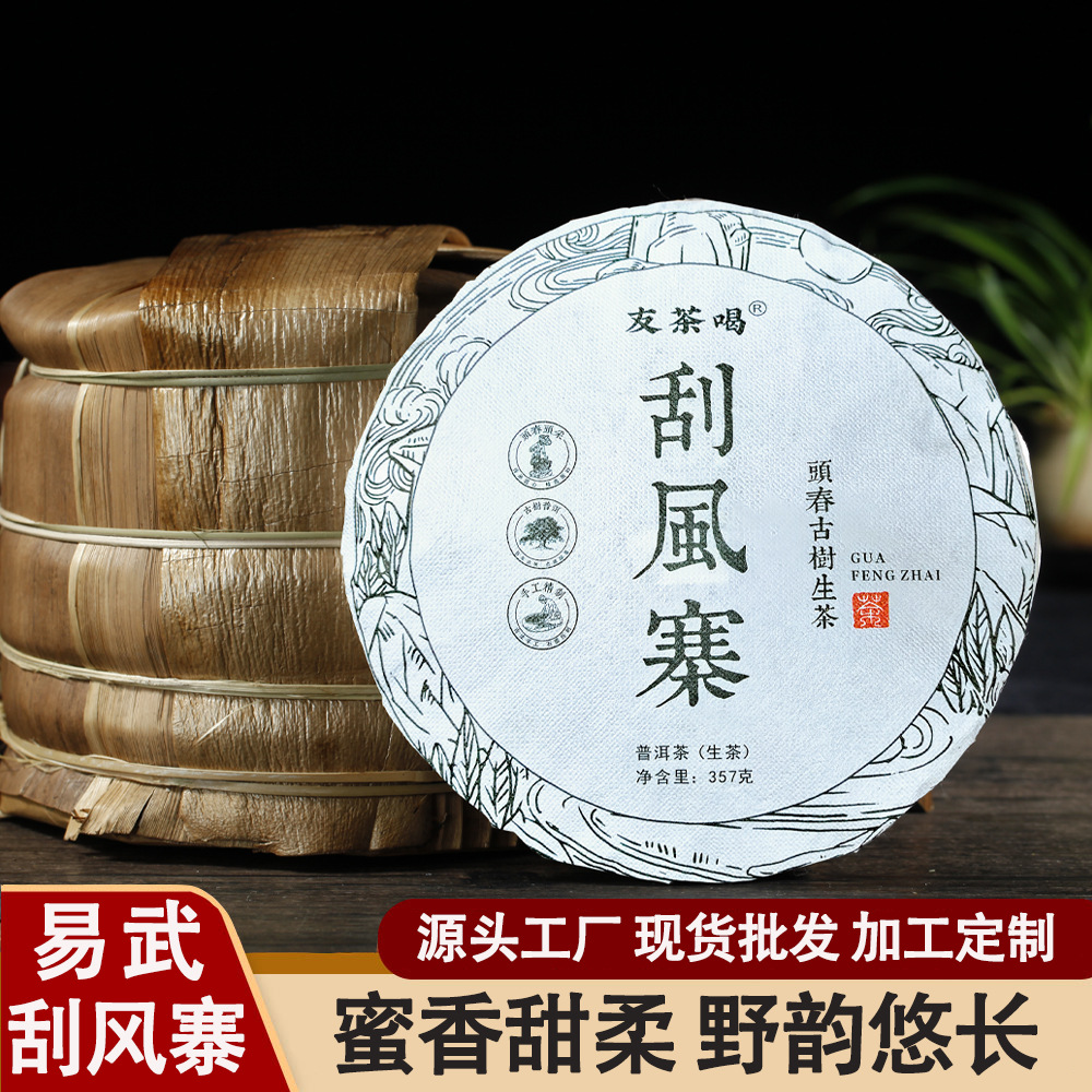 云南普洱茶普洱茶生茶2020年刮风寨357g古树普易武洱生茶厂家发货