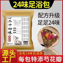 二十四味足浴包 艾叶老姜红花益母草泡脚包 厂家批发原料泡脚药包