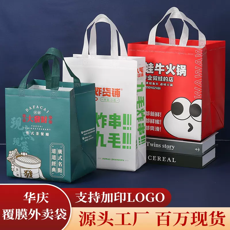 无纺布外卖袋覆膜打包袋无纺布外卖袋可印刷logo手提袋餐饮打包袋