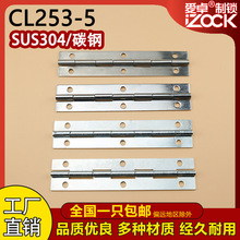 CL253-5加厚304不銹鋼合頁平開長窄邊合頁動力櫃鉸鏈窄邊排鉸