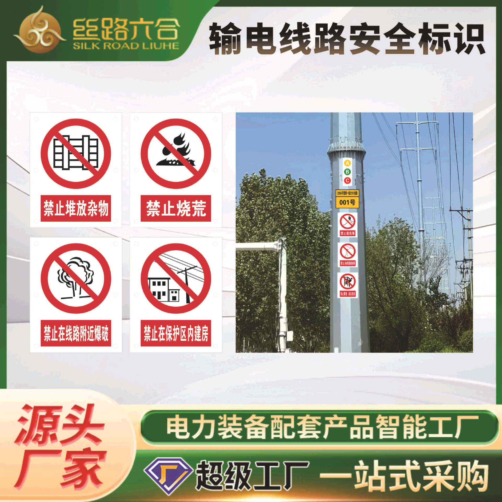 丝路六合不锈钢蚀刻电力输电线路安全标志牌禁止向抛物拆卸