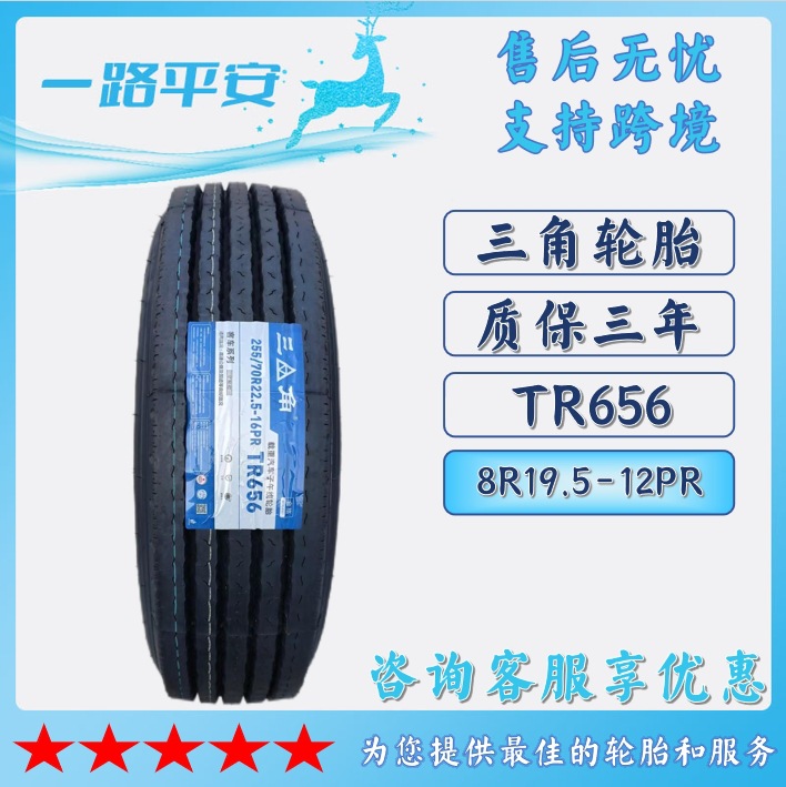 三角全钢丝真空胎客车公交车轮胎8R19.5-12PR TR656卡车货运轮胎