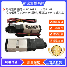 原装注胚机热流道高温电磁阀 VHR210 DC24V YPC电磁阀SIE-311-IP