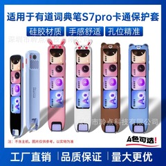 适用有道词典笔S7pro卡通保护套youdao翻译笔硅胶防摔全包保护壳