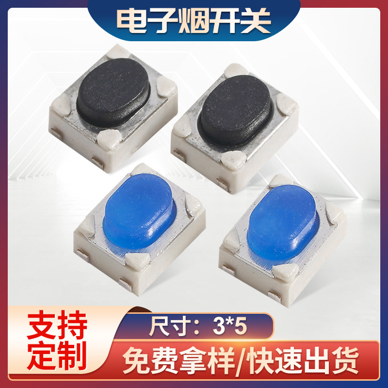 厂家供应3*5贴片轻触小开关按键开关电子烟黑头包脚微动行程开关