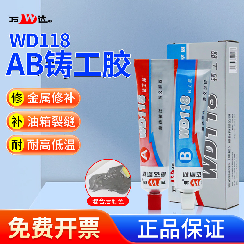 康达万达WD118铸工胶ab胶水强力胶焊接金属铜铁铝修补耐高温胶水