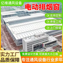 电动排烟天窗厂房屋顶通风采光电动天窗启闭式消防联动电动排烟窗