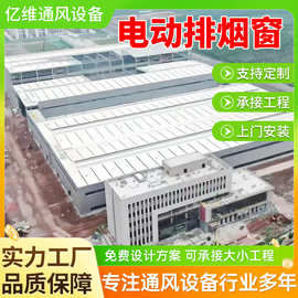 电动排烟天窗厂房屋顶通风采光电动天窗启闭式消防联动电动排烟窗