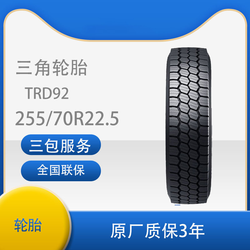三角 轮胎TRIANGLE 255/70R22.5 TRD92 全钢通用轮胎汽车轮胎