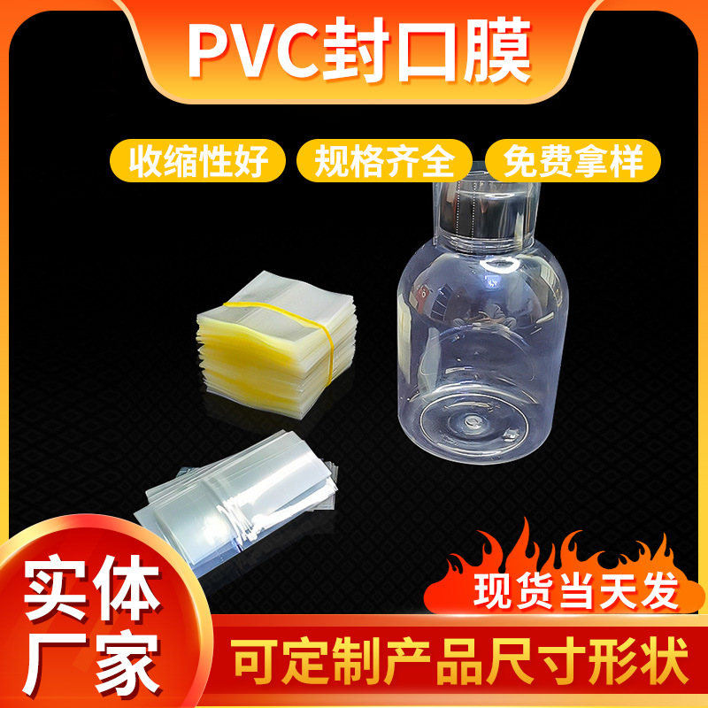 PVC热收缩膜化妆品标签膜两头通瓶口收缩膜 易撕封口膜包装塑封膜