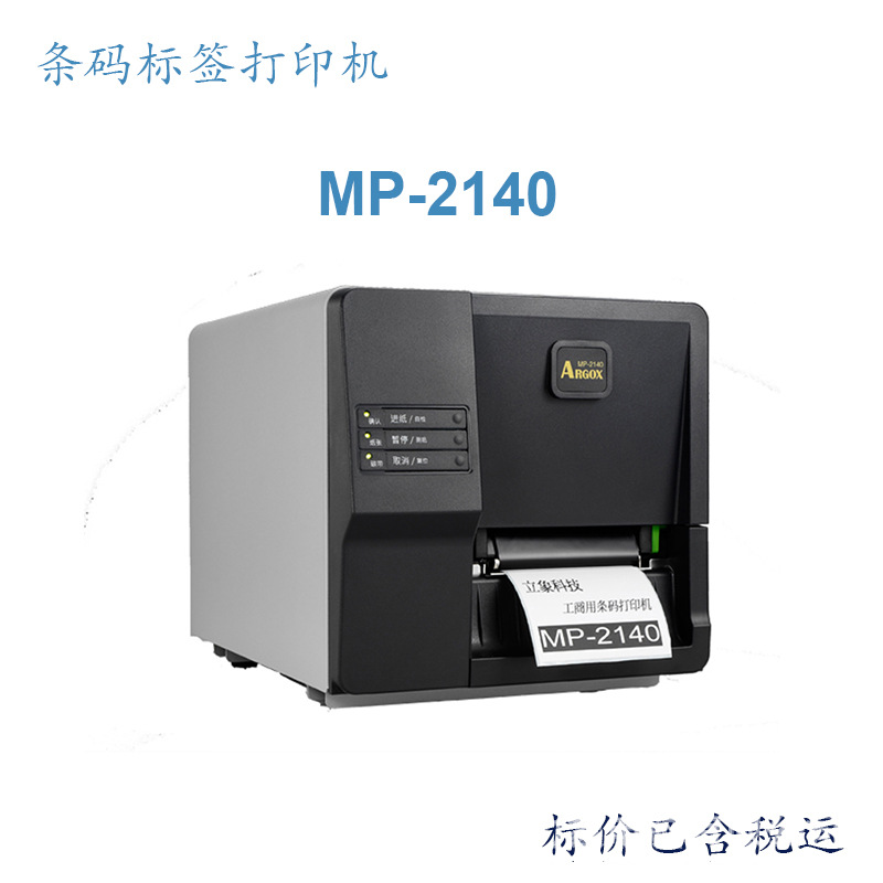 立象ARGOX MP-2140 200DPI热敏热转印工业商业两用条码标签打印机