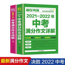 2021-2022年最新作文书赢在考场：最新5年中考满分作文详解书批发