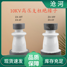 高压支柱绝缘子ZA-6Y ZA-10Y 陶瓷支撑绝缘子 母排支撑瓷瓶6-10KV