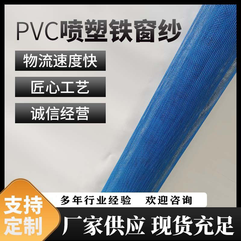 PVC喷塑铁窗纱