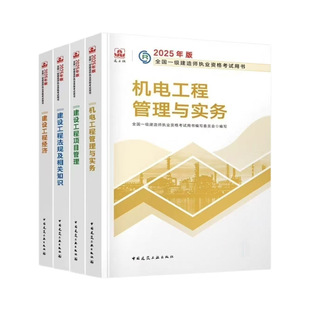 2025 First-Class Construction Engineer Examination Book, Construction, Municipal, Electromechanical, Water Conservancy and Highway Construction Textbook Exercises and Real Questions