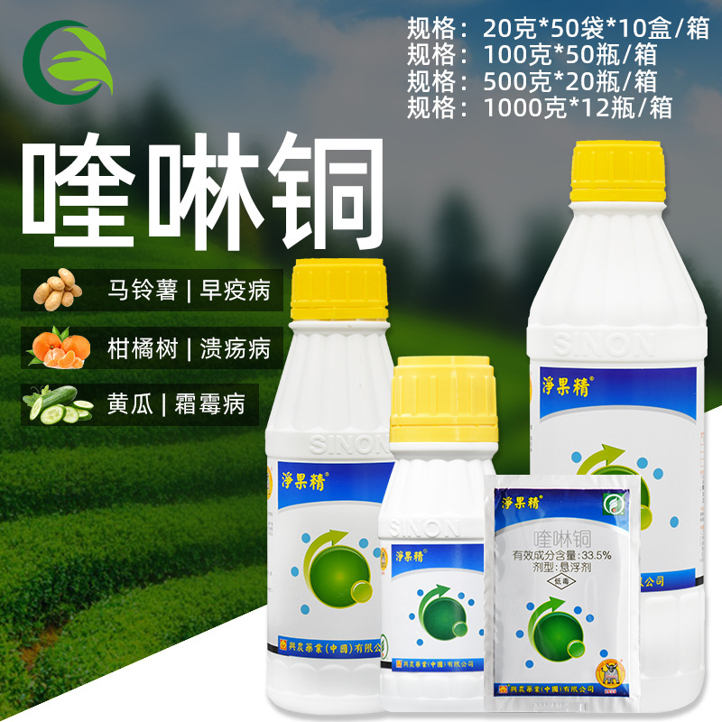 兴农净果精 33.5%喹啉铜柑橘黄瓜霜霉病马铃薯早疫病农药杀菌剂