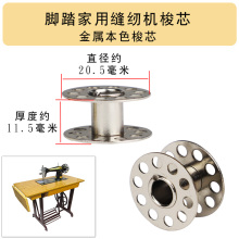 5Z4C老式脚踏家用缝纫机梭壳金属梭芯上海飞人蝴蝶蜜蜂牌梭套梭子