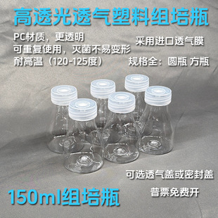 组培瓶塑料耐高温高压高透光PC材质植物组培专用瓶150ml进口透气-阿里巴巴