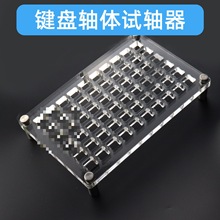 试轴器底座手工试轴器机械键盘亚克力轴体樱桃黑红茶青银轴更换无
