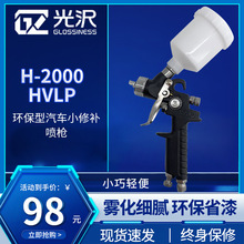 光沢H-2000HVLP 小型修补喷枪家具汽车镀膜钣金喷漆枪