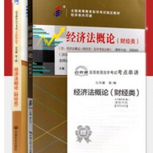 正版自考 00043 0043 经济法概论(财经类)教材+自考通试卷