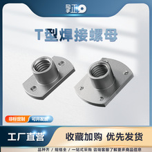 T型焊接螺母切边丝杠英制台阶固定冷镦T型螺帽M6M8M10高强度碳钢