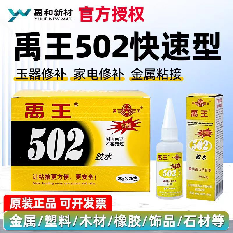 禹王502快速型快干胶金属陶瓷粘接黄盒20g粘工艺术品雕刻瞬间胶水