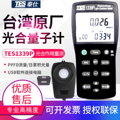 台湾泰仕照度计TES-1339P光合作用记录型光量子计密度计PPFD/DLI|ms