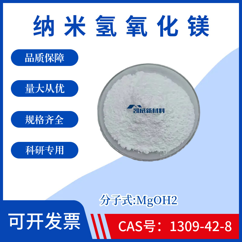 纳米氢氧化镁MgOH2高纯超细氢氧化镁粉末CAS号1309-42-8科研实验