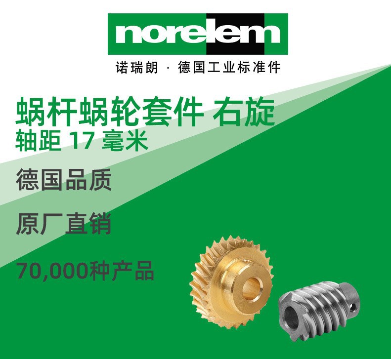 norelem德国原厂直供诺瑞朗NLM22500蜗杆蜗轮组套件右旋 轴距17mm